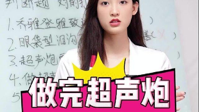 做完超声炮脸会变僵？这是真的吗？