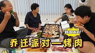 全家人一起在新家慶祝喬遷，吃最喜歡的烤肉，住最漂亮的新家！