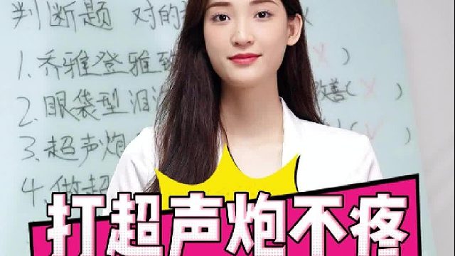 打超声炮不疼，是能量低吗？会没效果吗？