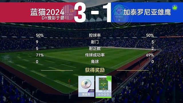 最佳球会-天梯赛-蓝猫2024VS加泰罗尼亚雄鹰