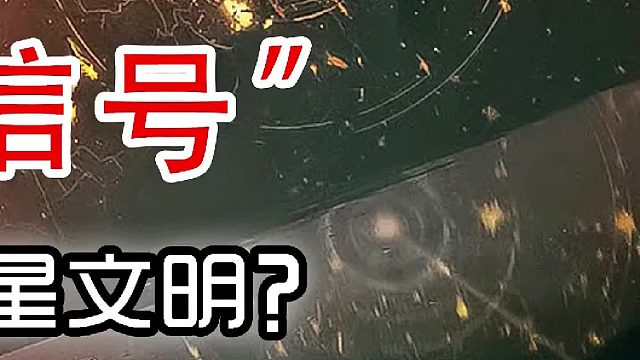 收到比邻星“神秘信号”，是否能证实比邻星系存在外星文明？（完结）