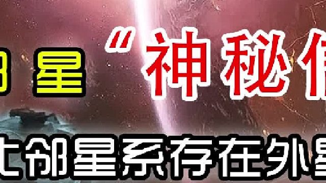 收到比邻星“神秘信号”，是否能证实比邻星系存在外星文明？（中篇）