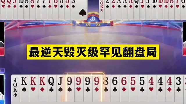 斗地主：最逆天毁灭级罕见翻盘局！九炸温酒斩华雄！结局太传奇