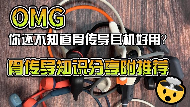 还知道骨传导耳机的好用？骨传导知识分享附带推荐