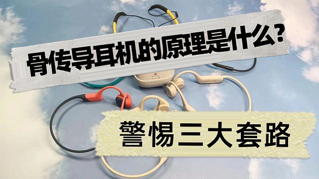 骨传导耳机的原理是什么？警惕三大骨传导耳机套路