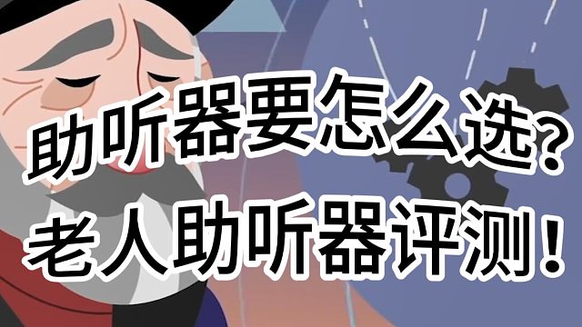 助听器要怎么选？老人助听器评测