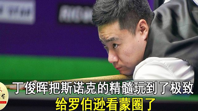 丁俊晖把斯诺克的精髓玩到了极致，给罗伯逊看蒙圈了