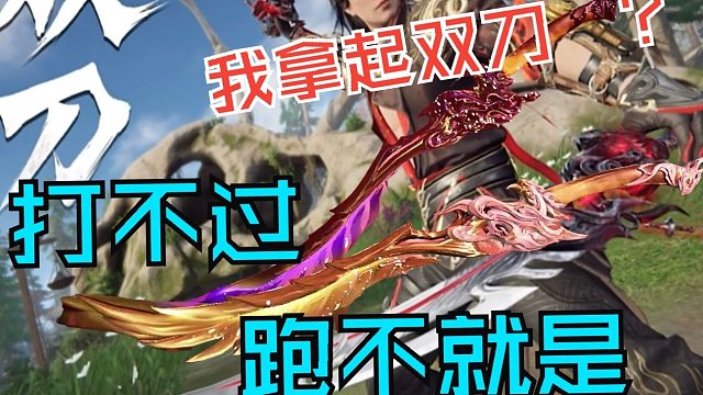 永劫无间手游太难？我拿起双刀跑不就是