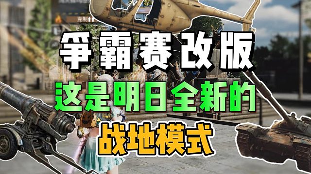 争霸赛改版，全新的战地模式