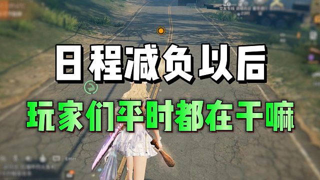 日程减负以后，玩家们平时都在干嘛