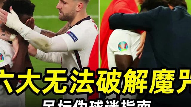 足坛伪球迷指南之“六大无法破解魔咒”：盘点那些无解魔咒谜团！