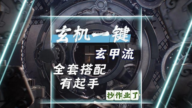 玄机玄甲流一键连招30万，全套搭配-逆水寒手游
