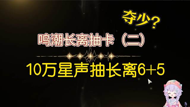 【鸣潮】10万星声抽长离6+5稳拿15金！