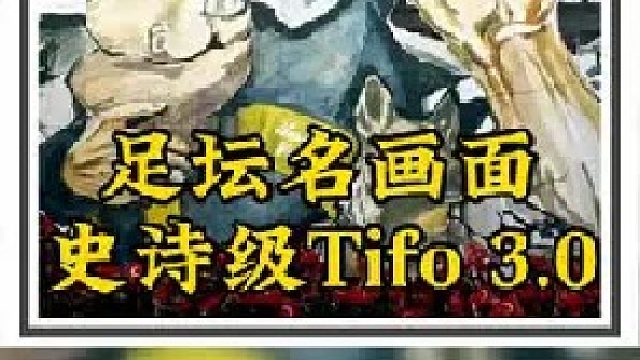 足坛名画面[【史诗级TIFO】3.0 球迷用史诗级的TIFO致敬英雄一样的人物