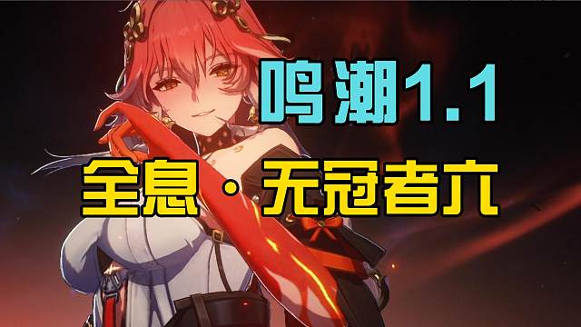 【鸣潮】全息·无冠者·难度六