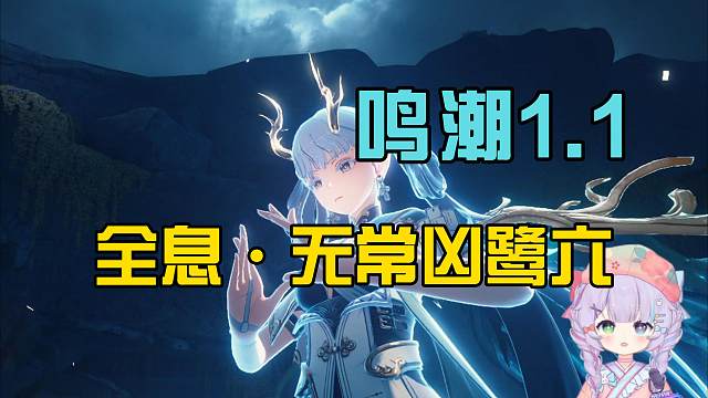 【鸣潮】全息·无常凶鹭·难度六