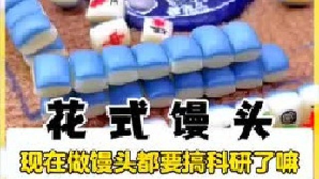 万万没想到做馒头都要这么难 弄得我都不敢做了