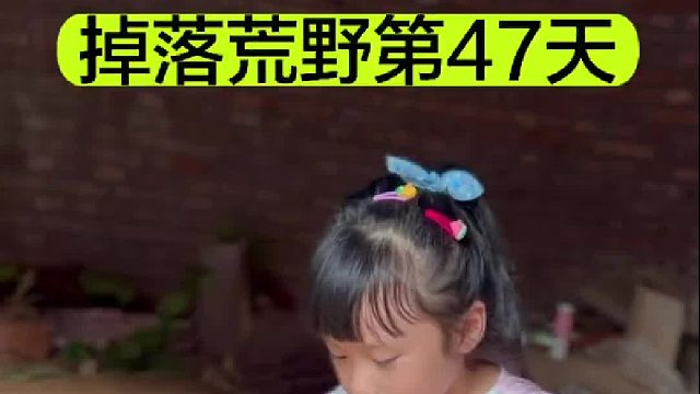 掉落荒野的第47天我和我的小粉丝一觉醒来已经是下午了