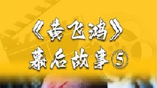 《黃飛鴻》第五集 熊欣欣=鬼腳七？