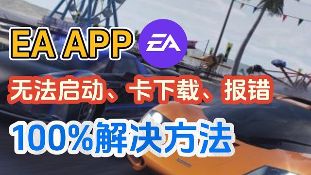 【亲测有效】EA问题通用解决方法！EA打不开、卡下载、下载报错等问题！