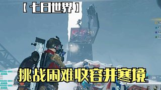 七日世界：挑戰(zhàn)困難收容井寒境，BOSS是個冰箱，還掉落新收容物！