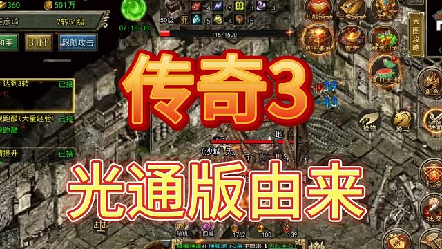 传奇3：什么是光通版？光通版怎么产生的？