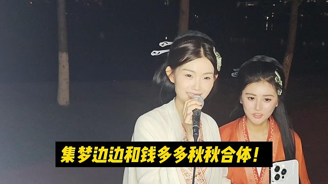 集梦边边和钱多多秋秋合体！