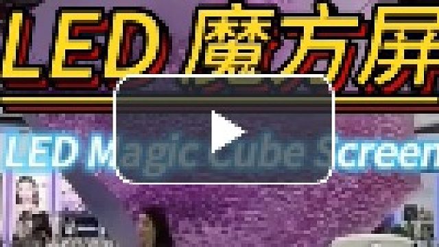 LED魔方屏创意LED屏LED装饰显示屏