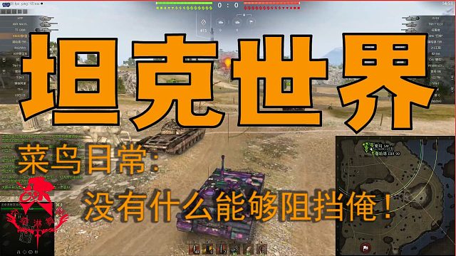 坦克世界—菜鸟日常：没有什么能够阻挡俺！