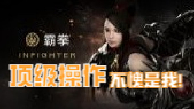 7.31女霸拳猩猩·刚猛灵活长轴之王