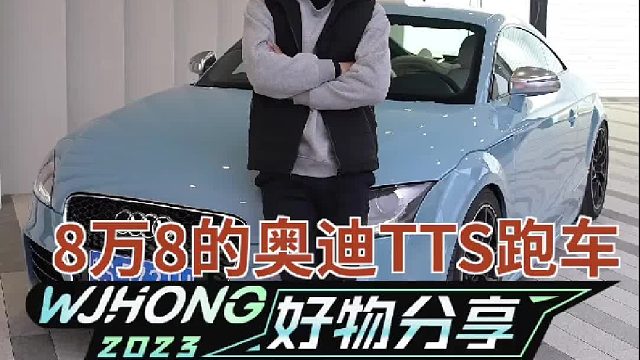 8万8买的奥迪TTS，整备完成！出车看看效果