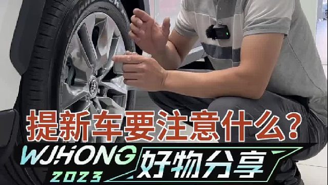 提新车要注意哪些事项？