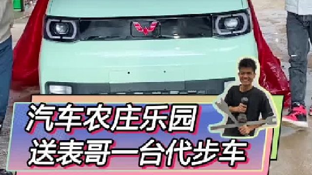 给表哥准备一个惊喜，买辆代步车给他。