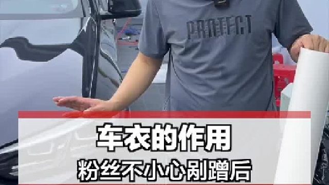 贴车衣，避免剐蹭！