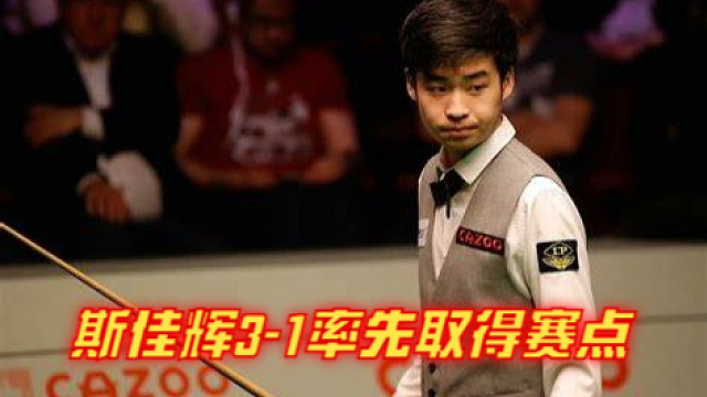 2024英国公开赛资格赛：斯佳辉3-1率先取得赛点