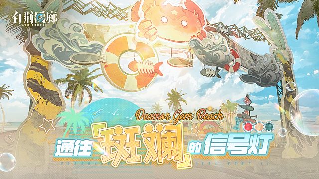 《白荆回廊》限时活动PV - 通往斑斓的信号灯