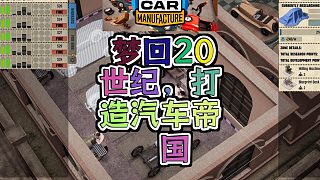 汽車制造20 世紀(jì)初的汽車夢(mèng)工廠等你來(lái)