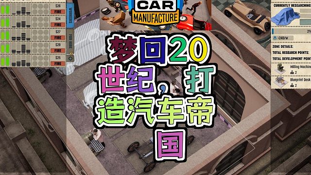 汽车制造20 世纪初的汽车梦工厂等你来