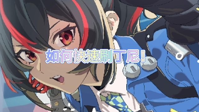 丁尼不够？教你两分钟快速1.5w丁尼速刷篇