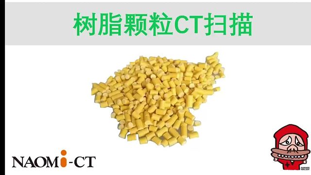 纳奥米科技naomi-ct-树脂颗粒CT彩超-桌面式CT-便携式CT-三维建模-台式显微CT-3D