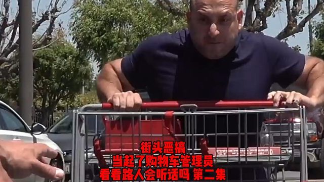 街头恶搞，硬汉当起了购物车管理员，看看路人会听话吗？（二）