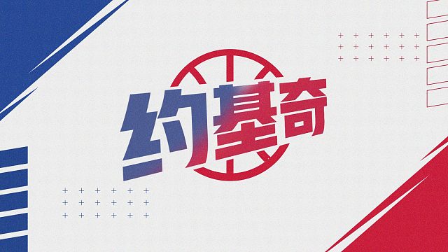 【NBA名人堂】约基奇：约基奇小课堂开课啦！