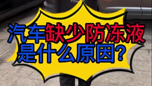 汽车缺少防冻液是什么原因导致的？汽车发动机水管和接头怎么判断好坏？
