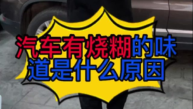 汽车在运行的时候有烧糊的味道是什么原因导致的？