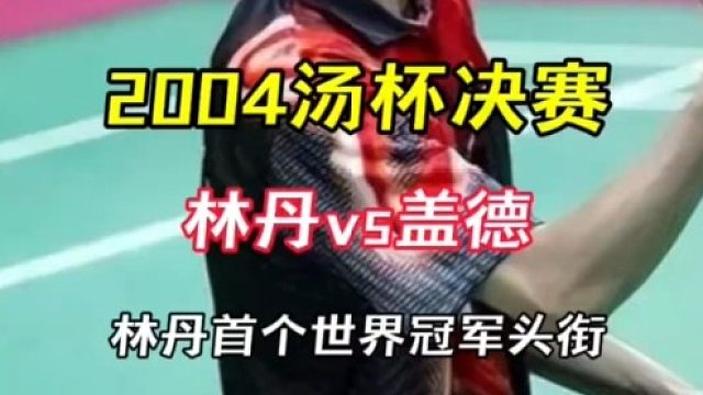 2004汤杯决赛林丹战盖德  (2)