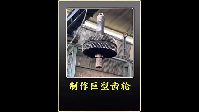 制作齿轮 巴铁师傅在简陋作坊里加工制作巨型齿轮全过程