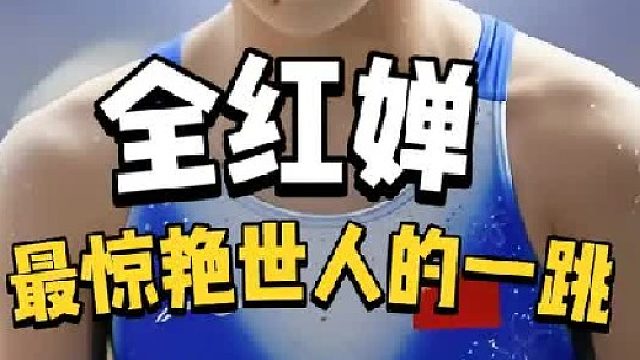 全红婵震惊世界的一跳，满分天后最惊艳的表演