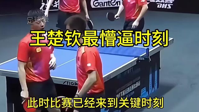 王楚钦最懵逼的时刻，哈哈哈哪有这种操作