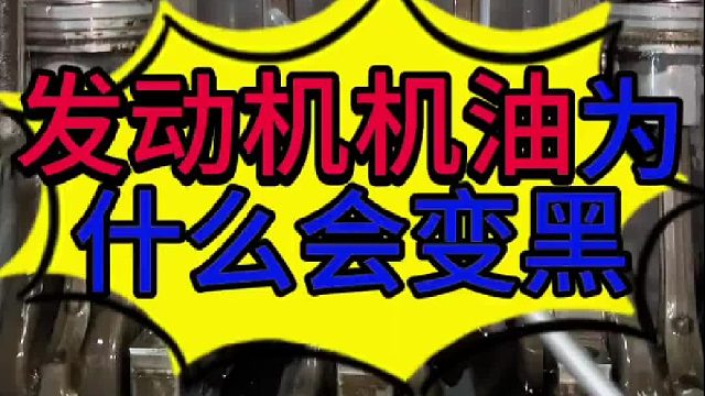 汽车发动机机油为什么会变黑？