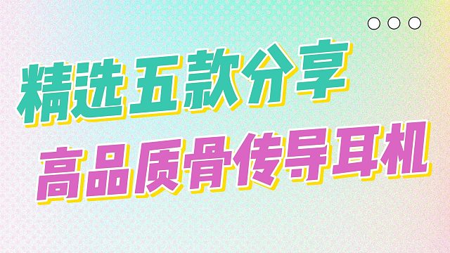 骨传导耳机哪款比较好？五款好评如潮骨传导耳机分享！